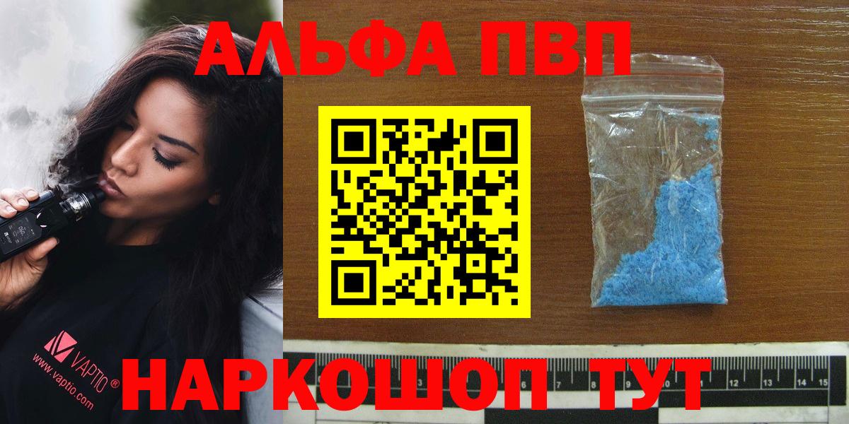 где продают наркотики  Alfa_PVP VHQ  Вход с VPN  Alpha PVP СК  A-PVP СК  Советск 