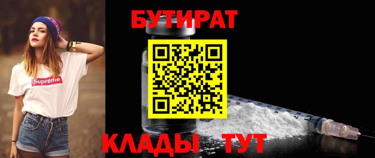 Бутират GHB  Вход с VPN  Советск 